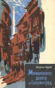 Книга Мирза Адиб Муниципалитет, доктор и Соломоград, 11-1479, Баград.рф